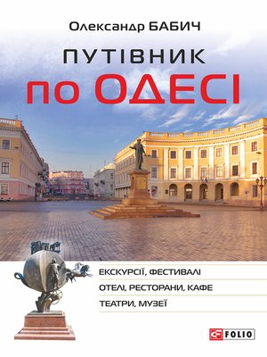 cover image of Путівник по Одесі (Putіvnik po Odesі)